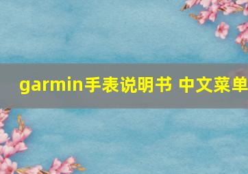 garmin手表说明书 中文菜单